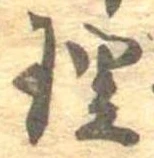 理，已得其位