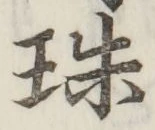文字珠