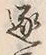 “逐”字