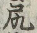 已定位尻