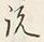 Chữ 月