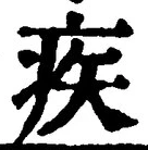 「疾」字