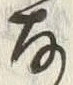 Chữ 着