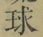 字球