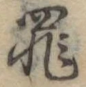 罪，已得其位