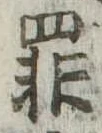 罪，已得其位