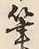 字記