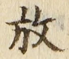 文字放