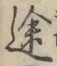 位置定マレル途