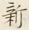 「新」字