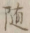 字随