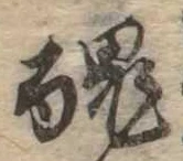 已定位醜