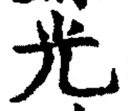 𡨸光