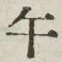 Chữ 午