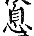 Character 息