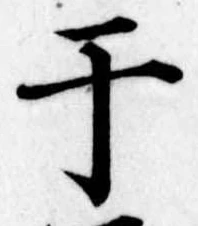 位置 確認된 于