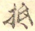 㐌定位抵