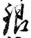 Đã định vị 銀