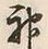 Character 神