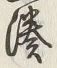 Chữ 湊