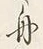 文字舟