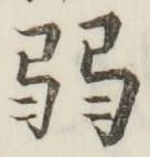 文字弱