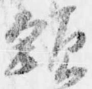 頸，已得其位