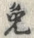 「兎」字