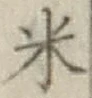 Character 米
