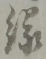 字縁
