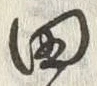 “田”字