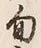 Character 気