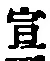 字宣