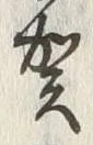 文字 賀
