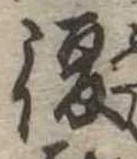已定位復