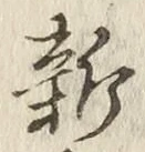 字新