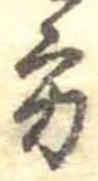 位置定マレル方