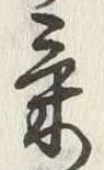 𡨸質