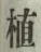 文字 植