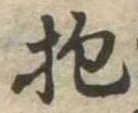 Đã định vị 抱
