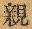 “親”字