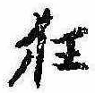 狂，已得其位
