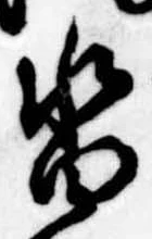 沓，已得其位