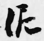Đã định vị 泥