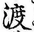 已定位渡