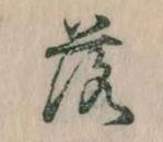 落，已得其位
