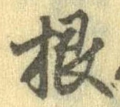 Đã định vị 根