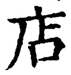 文字店
