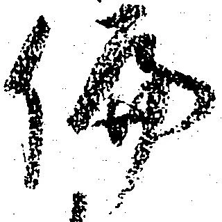 Đã định vị 偏