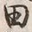 “田”字